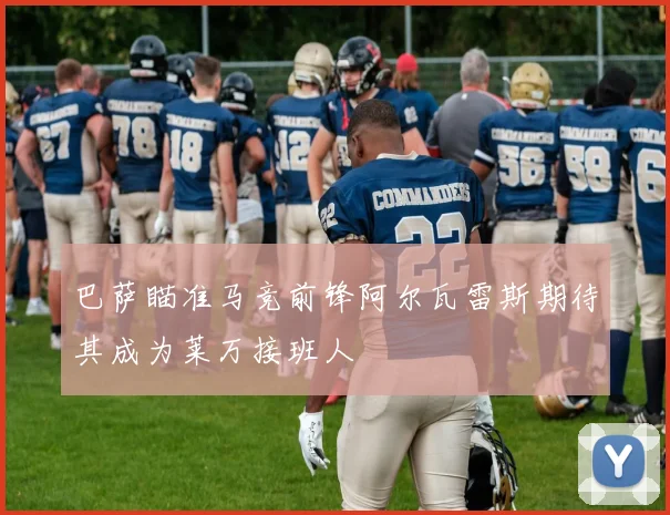 巴萨瞄准马竞前锋阿尔瓦雷斯期待其成为莱万接班人