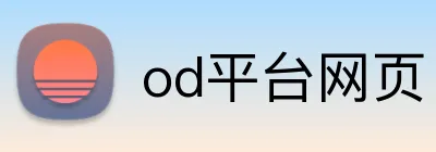 od平台网页 logo